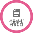 서류심사/현장점검